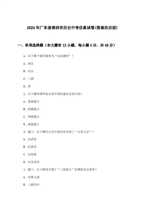 广东省深圳市历史中考试卷及解答参考(2024年)