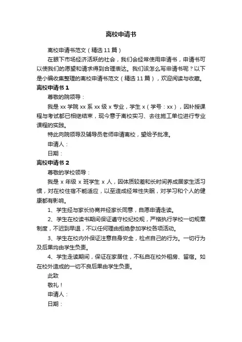离校申请书范文（精选11篇）