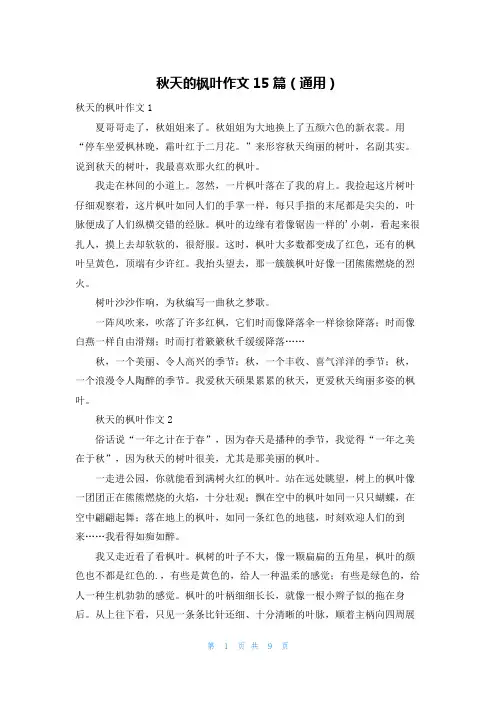 秋天的枫叶作文15篇(通用)
