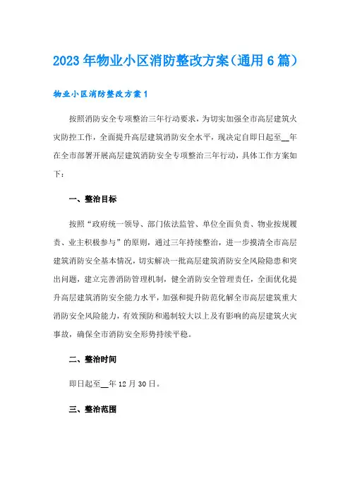 2023年物业小区消防整改方案(通用6篇)