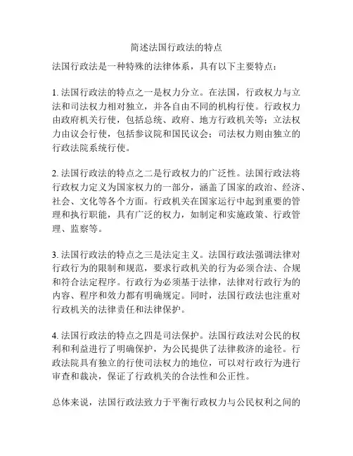 简述法国行政法的特点