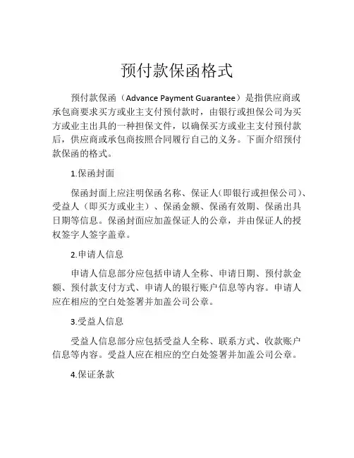 预付款保函格式