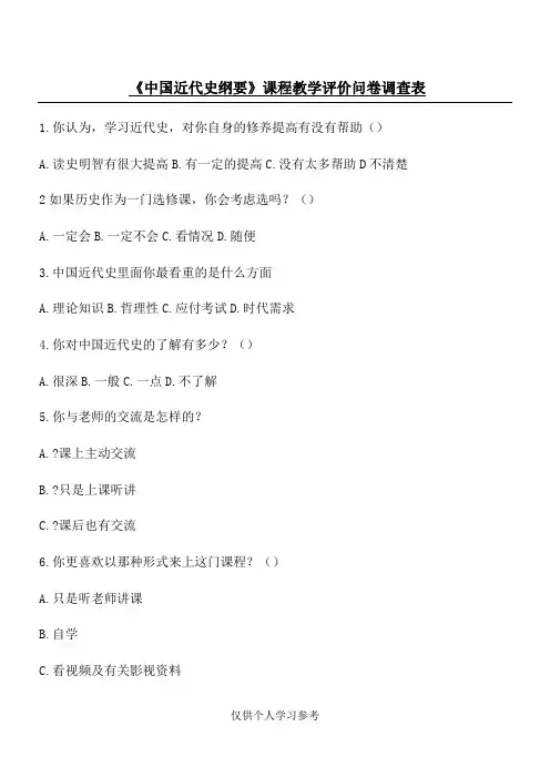 中国近代史纲要问卷调查,DOC