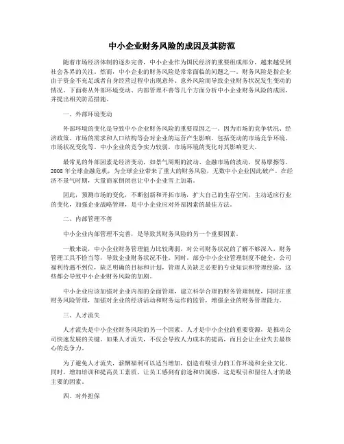 中小企业财务风险的成因及其防范