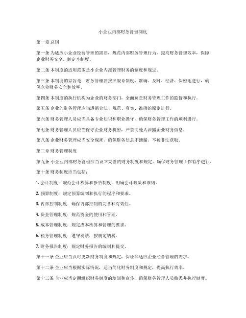 小企业内部财务管理制度