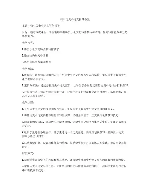 初中历史小论文指导教案