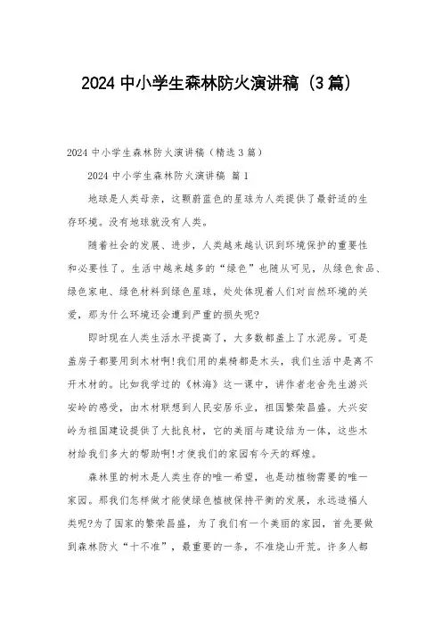 2024中小学生森林防火演讲稿(3篇)