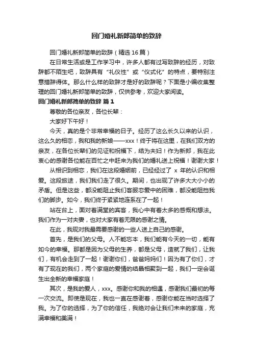 回门婚礼新郎简单的致辞