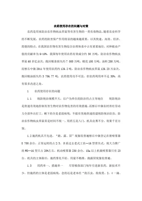 农药使用存在的问题与对策