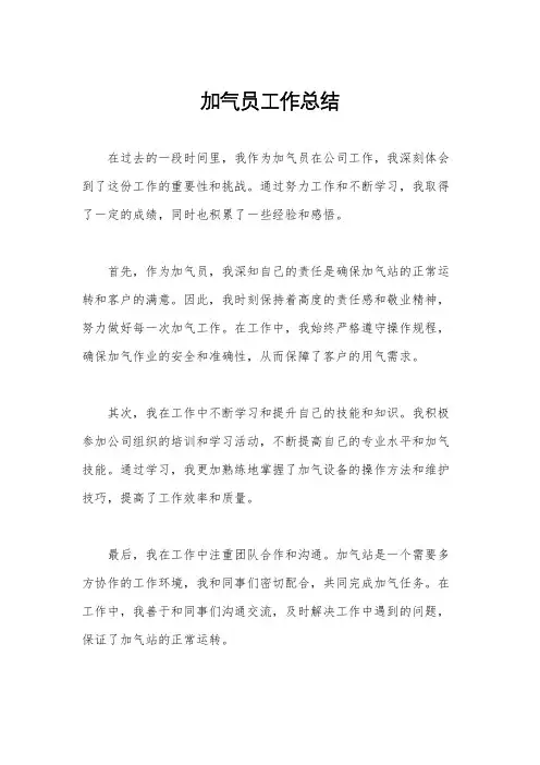 加气员工作总结