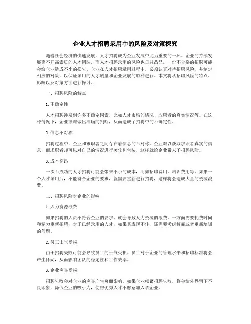 企业人才招聘录用中的风险及对策探究
