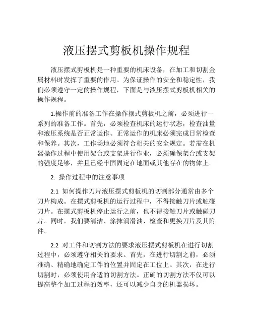 液压摆式剪板机操作规程