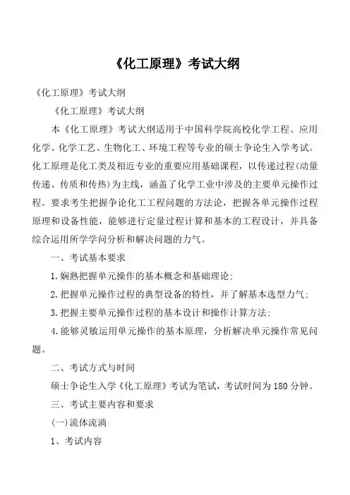 《化工原理》考试大纲