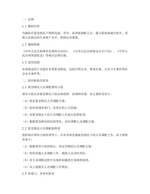紧急情况人员调配应急预案