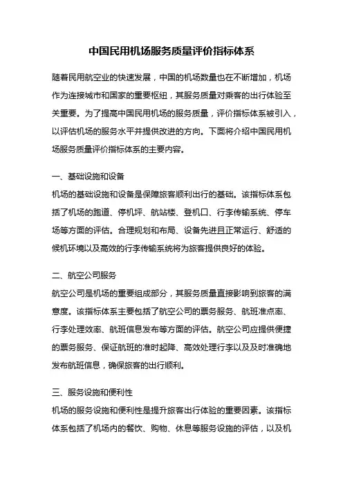 中国民用机场服务质量评价指标体系
