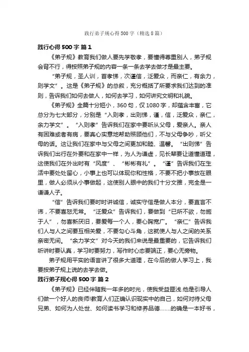 践行弟子规心得500字（精选8篇）