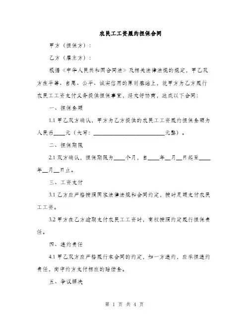 农民工工资履约担保合同(2篇)