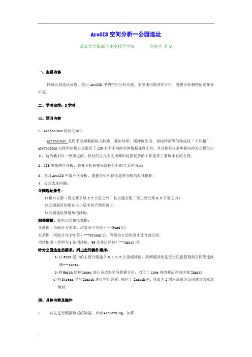 ArcGIS空间分析--公园选址