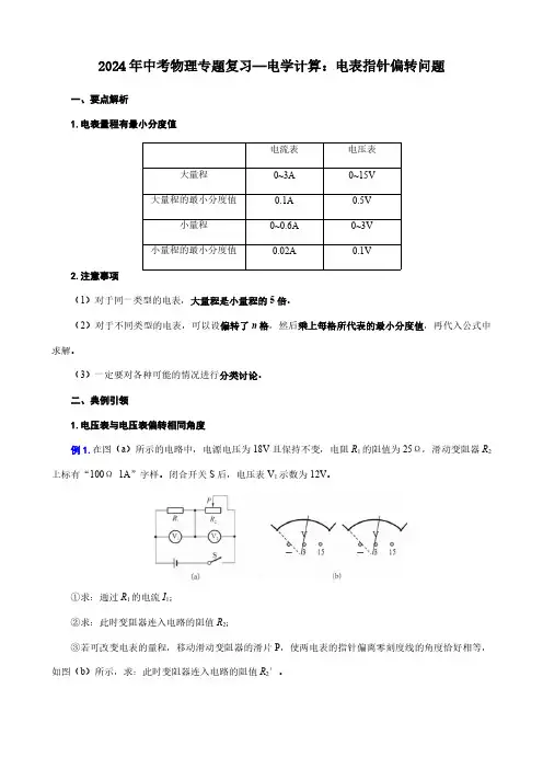 2024年中考物理专题复习—电学计算：电表指针偏转问题