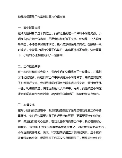 幼儿园保育员工作案例分享与心得交流