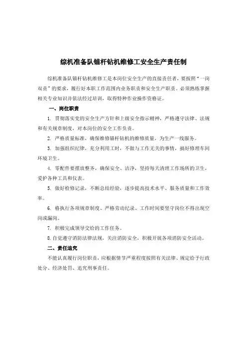 综机准备队锚杆钻机维修工安全生产责任制