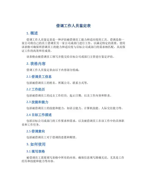 借调工作人员鉴定表