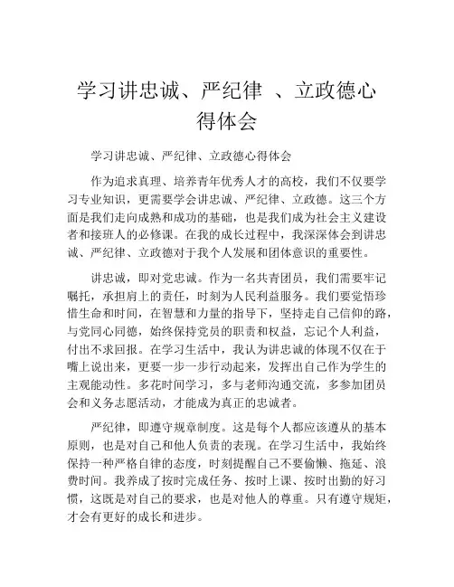 学习讲忠诚、严纪律 、立政德心得体会