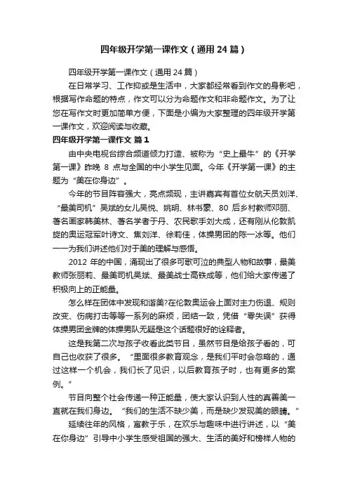 四年级开学第一课作文（通用24篇）