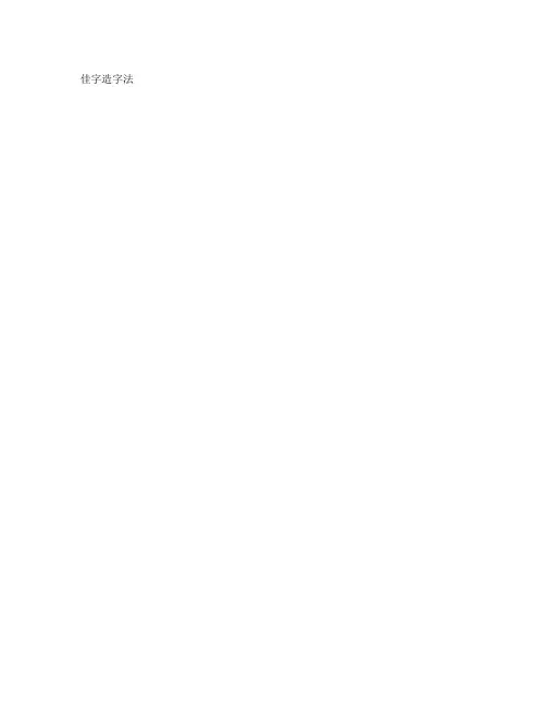 佳字造字法