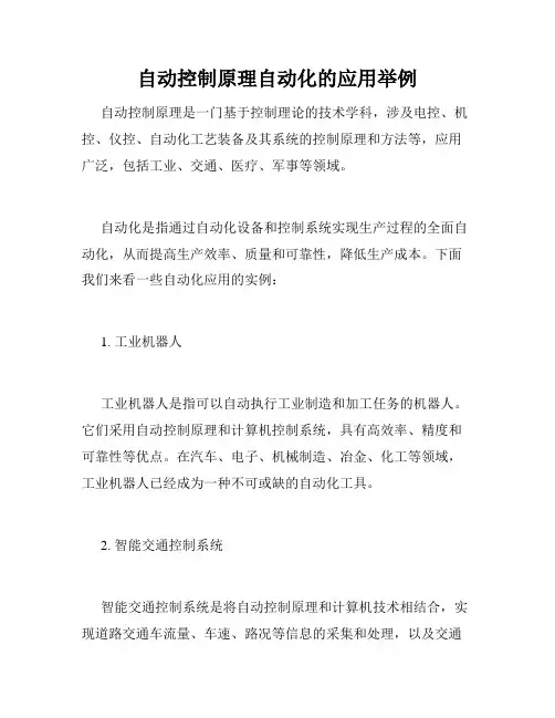 自动控制原理自动化的应用举例