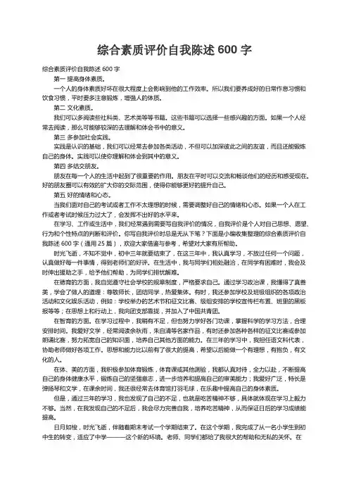 综合素质评价自我陈述600字（通用25篇）