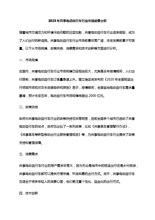 2023年共享电动自行车行业市场前景分析