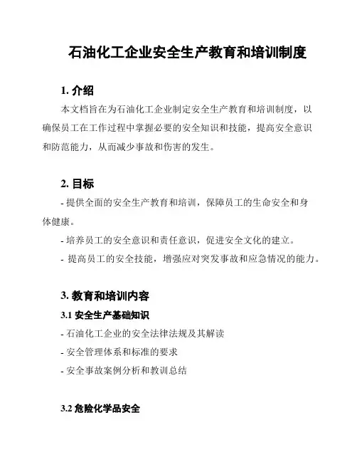 石油化工企业安全生产教育和培训制度