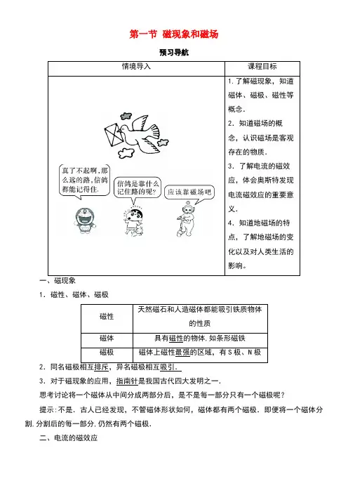 高中物理第三章磁场第一节磁现象和磁场预习导航学案新人教版选修3-1(new)