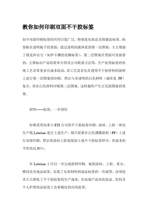 教你如何印刷双面不干胶标签