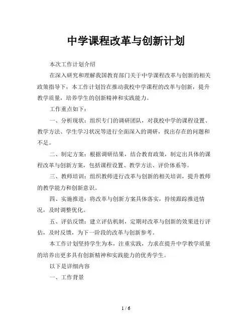 中学课程改革与创新计划