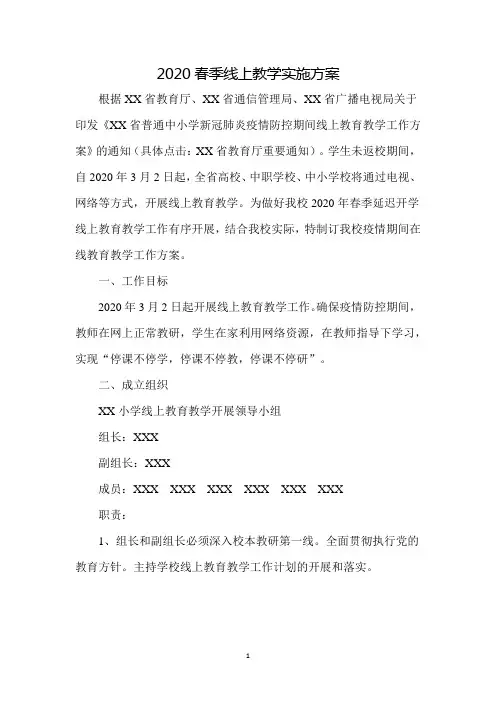 2020春季线上教学实施方案七