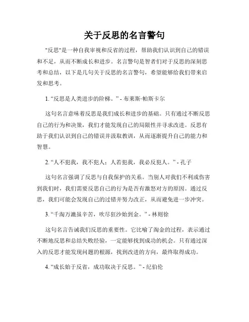 关于反思的名言警句