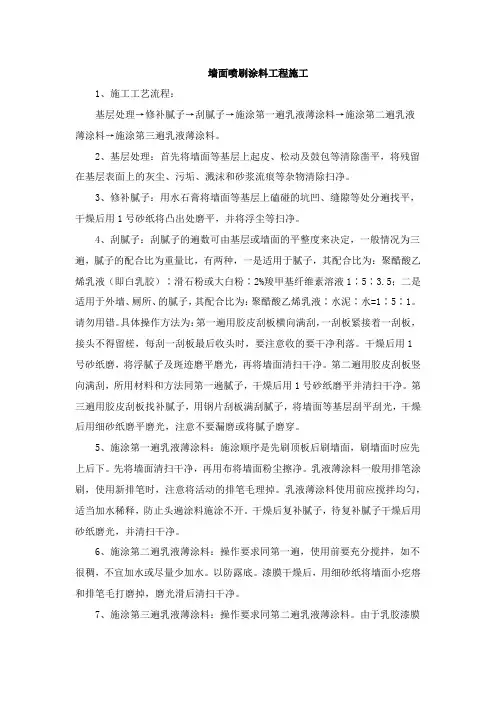 墙面喷刷涂料工程施工