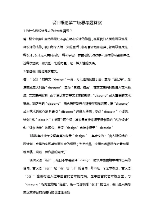 设计概论第二版思考题答案