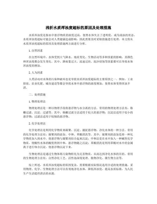 浅析水质浑浊度超标的原因及处理措施