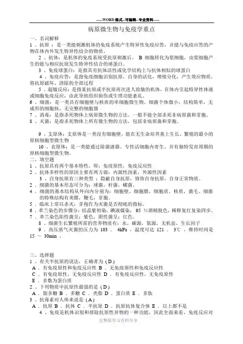 病原微生物与免疫学重点