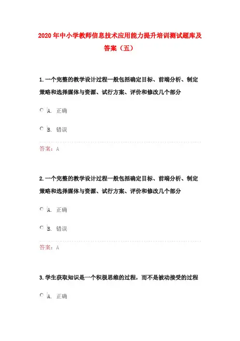 2020年中小学教师信息技术应用能力提升培训测试题库及答案(五)