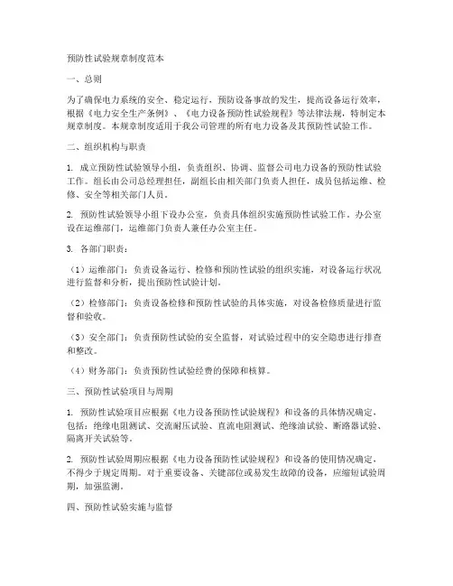 预防性试验规章制度范本