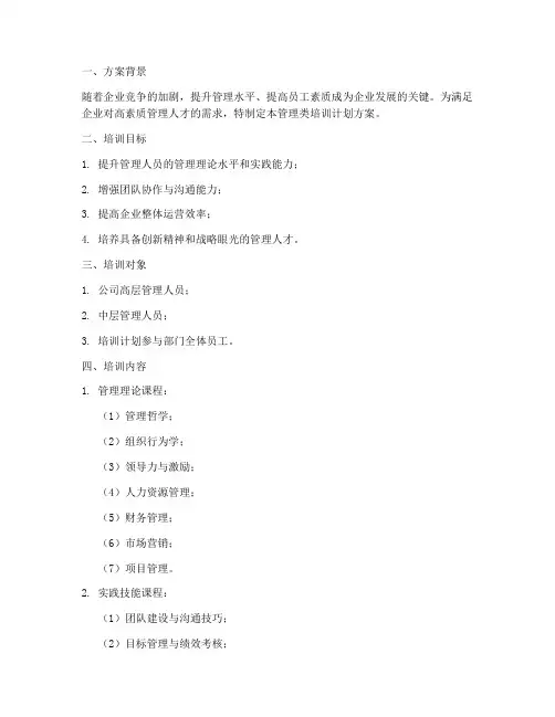 管理类培训计划方案模板