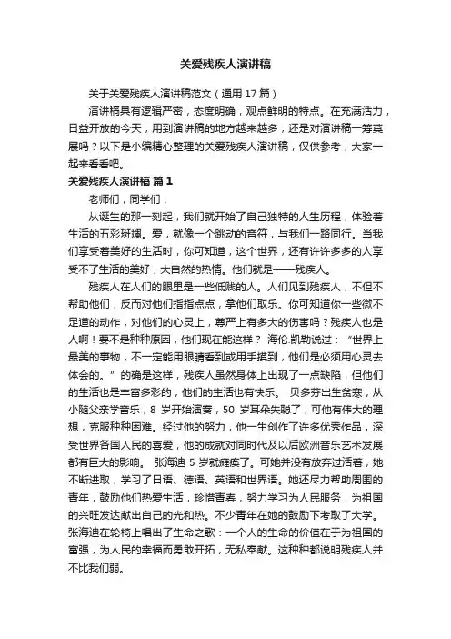 关于关爱残疾人演讲稿范文（通用17篇）