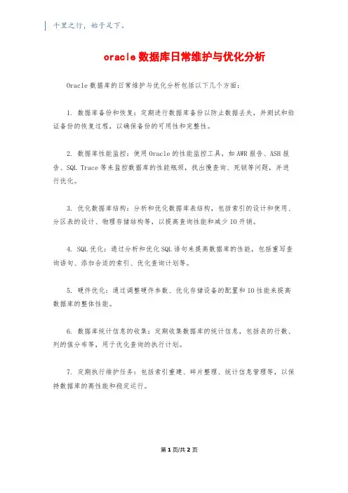 oracle数据库日常维护与优化分析