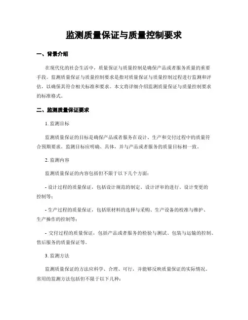 监测质量保证与质量控制要求
