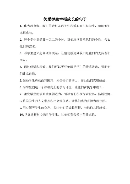 关爱学生幸福成长的句子