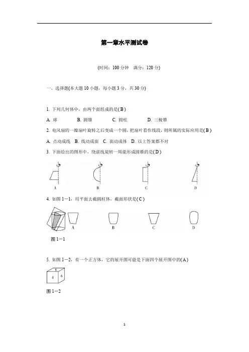 2020届七年级上册数学北师大版第一章丰富的图形世界水平测试卷(Word精编版,含答案)